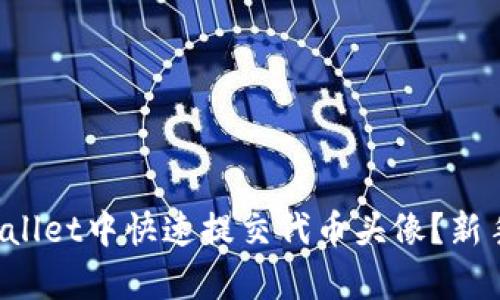如何在tpWallet中快速提交代币头像？新手必看教程！