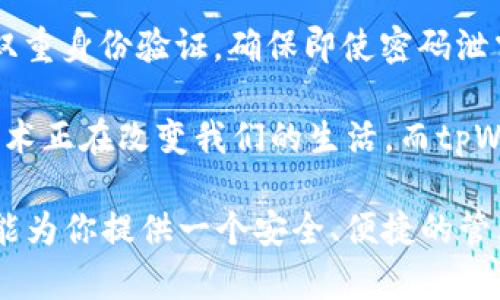   了解tpWallet zsc链：未来数字资产管理的新选择 / 

 guanjianci tpWallet, zsc链, 数字资产, 区块链技术 /guanjianci 

什么是tpWallet和zsc链？

在数字资产不断普及的今天，许多人开始关注如何更安全、便捷地管理自己的虚拟货币。而tpWallet和其底层的zsc链，恰好为用户提供了一种新的解决方案。tpWallet是一款易于使用的钱包工具，而zsc链作为其应用的基础设施，提供了高效且安全的区块链技术支持。让我们一起深入探讨这两个概念，了解它们如何给我们的数字生活带来改变。

tpWallet的特点与优势

tpWallet不仅仅是一款普通的钱包，它具有多种用户友好的特性，尤其适合初学者和有经验的投资者。首先，tpWallet支持多种类型的数字资产，包括但不限于比特币、以太坊等主流货币。这一多样性使得用户能够方便地进行资产管理，不再需要在不同的钱包之间频繁切换。

其次，tpWallet的用户界面设计友好。用户无需具备深厚的技术背景，只需简单的几步便可完成资产的存储与转移。此外，tpWallet对每一笔交易都进行加密处理，确保用户资产的安全。

再者，tpWallet推崇社区驱动的发展模式，用户可以提出意见和建议，帮助钱包在功能和服务上不断改进。这样的开放性与透明性，使用户可以在钱包的改进过程中感受到参与感与归属感。

zsc链的技术背景

zsc链是实现tpWallet功能的技术基础，采用先进的区块链技术，支持高并发交易处理。通过去中心化的结构，zsc链保证了数据的安全性和完整性，让每一笔交易都可以追溯，确保透明度。

另一个重要特点是，zsc链拥有较快的确认时间，这意味着用户在进行转账时，能够快速验证和完成交易，大大提升了使用体验。与其他链条相比，zsc链在缩减交易费用上也表现得尤为出色，为用户节省了成本。

如何使用tpWallet与zsc链？

对于新手用户来说，使用tpWallet并没有想象中复杂。首先，用户可以从官方网站下载并安装tpWallet。安装完成后，用户需要创建一个新的钱包账户，并设置强密码以增强安全性。接下来，用户可以选择将数字资产转移到tpWallet中，进行存储和管理。

使用zsc链时，用户能够享受到创新的跨链技术。这使得tpWallet能够轻松与其他平台进行交互，用户可以在不同的数字资产之间进行转移，处理速度快捷而高效。

tpWallet的未来展望

随着数字资产的不断发展，tpWallet也在不断创新与升级。团队计划在未来推出更多新功能，包括多签名钱包、隐私保护等功能，进一步增强用户的安全感和使用体验。此外，tpWallet希望与更多的第三方服务平台合作，为用户提供更多的增值服务。

常见问题解答

问题一：tpWallet与其他数字钱包有什么区别？

tpWallet在市场上找到了自己的定位，其主要区别在于用户友好性与安全性上。许多传统钱包在功能和操作上较为复杂，需要用户具备一定的技术功底。而tpWallet的设计理念是让每个人都能轻松上手，无论是新手还是老手都能在此找到适合的管理方案。此外，tpWallet在安全性方面也做了大量的，通过先进的加密方式确保用户资金的安全，这在其他钱包中并不普遍。

问题二：如何保障在tpWallet上的资产安全？

保障资产安全是每个用户最大的关切。tpWallet通过多重安全措施保护用户的钱包。首先，用户设置强密码时，系统会提示使用复杂字符与数字。其次，tpWallet还提供了双重身份验证，确保即使密码泄露，恶意用户也无法轻易入侵账户。此外，tpWallet定期进行系统升级与漏洞检测，确保其系统时时保持在安全状态。

总之，tpWallet与zsc链的结合为数字资产管理提供了更加多元化的选择，随着技术的不断进步，未来我们可以期待更多的功能和服务，为用户带来更好的体验。 区块链技术正在改变我们的生活，而tpWallet，加上zsc链的支持，正努力成为这股变革浪潮中的重要一环。在这个瞬息万变的时代，选择合适的工具，才能更好地把握数字资产的未来。

对于广大数字货币爱好者来说，tpWallet与zsc链的出现，无疑是一个激动人心的消息。无论你是数字资产投资的初学者，还是已在这条路上走了很久的老手，tpWallet都能为你提供一个安全、便捷的管理平台。快来探索这个充满机遇和变革的数字世界吧！