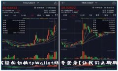 如何轻松切换tpWallet账号登录？让我们来聊聊吧！