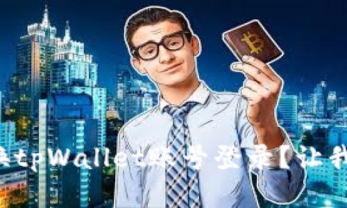 如何轻松切换tpWallet账号登录？让我们来聊聊吧！