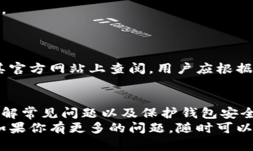   遇到tpWallet令牌问题？快来看看怎么解决！ / 
 guanjianci tpWallet, 令牌问题, 解决方案, 数字钱包 /guanjianci 

什么是tpWallet？
tpWallet是一种数字钱包，可以让用户存储、发送和接收各种加密货币及其相关令牌。随着区块链技术的快速发展，加密货币的使用越来越广泛，尤其是在新的金融生态中，数字钱包的作用愈发重要。tpWallet凭借其用户友好的界面和安全性，成为了许多人管理资产的首选工具。

常见的tpWallet令牌问题以及解决方法
在使用tpWallet的过程中，用户有时可能会遇到各种令牌问题。这些问题可能让人困惑，但不必担心，下面我们将详细分析一些常见的令牌问题及其解决方法。

h41. 令牌未到账/h4
用户常常会因转账后发现令牌没有如期到账而感到沮丧。这种情况可能由多种原因造成。
ul
    listrong网络拥堵：/strong在某些情况下，区块链网络可能出现拥堵，导致交易确认时间延长。这种情况下，用户需要耐心等待，通常在几个小时内就能解决。/li
    listrong错误的接收地址：/strong如果你在转账时输入了错误的接收地址，可能导致资产永远无法找回。务必仔细检查地址的正确性，理想情况下可以采用复制粘贴的方法确保无误。/li
    listrong确认交易：/strong某些加密货币需要通过一定数量的确认来验证交易。如果没有达到确认次数，钱款也不会显示到账。/li
/ul
解决方法是耐心等待交易确认，或者在可能的情况下联系tpWallet的客服进行咨询和协助。

h42. 令牌显示错误/h4
有些用户在tpWallet上查看资产时发现令牌的数量或价值显示错误，该问题也许会让人感到困惑。
ul
    listrong缓存问题：/strong有时应用的数据缓存会导致显示不准确，你可以尝试刷新应用或清除缓存。对于手机用户，可以尝试卸载后重新安装tpWallet。/li
    listrong市场波动：/strong加密货币市场非常活跃，有时价格的剧烈波动会导致你看到的资产价值不准确。建议使用一些权威的加密货币数据网站来获取最新的市场价格。/li
/ul
如果依然存在显示错误，建议联系客户支持，他们能够提供更为详尽的信息和帮助。

h43. 无法发送令牌/h4
想象一下，你已经准备好转账，却发现无法在tpWallet上发送令牌，这样的体验真的令人烦恼。解决这个问题同样有几个常见的原因。
ul
    listrong余额不足：/strong确保你的钱包余额足够支付转账。如果你在发送交易时选择了网络费用，需确保你的余额可以覆盖转账金额加上费用。/li
    listrong网络设置问题：/strong一些用户可能会忘记设置网络或者选择了错误的网络（例如在ERC20和BSC之间切换）。检查正确的网络设置可以迅速解决问题。/li
/ul
确保在进行操作之前了解你的钱包设定和当前的网络状况，以避免不必要的麻烦。

如何保护你的tpWallet安全？
钱包的安全性在数字资产管理中占有重要地位。在使用tpWallet时，用户应采取必要的措施以确保其资产安全。
ul
    listrong启用双重认证：/strong这是一种增强安全性的有效方法。启用后，即使黑客获取了你的密码，他们也无法轻易访问你的账户。/li
    listrong定期更新密码：/strong建议定期更换密码，避免使用简单的密码组合，使用复杂且独特的密码是确保你账户安全的好策略。/li
    listrong备份助记词：/strong将助记词安全地保管起来，并定期备份你的钱包，这样即使是设备出现问题也能确保你的资产不会丢失。/li
/ul

可能的问题与解答
h4问题1：tpWallet的客户服务如何？/h4
tpWallet提供在线客服支援，用户可以通过其官方网站寻找相关帮助。他们的客服团队响应迅速，以解决用户面临的各种问题。
另外，tpWallet也在社交媒体平台上活跃，用户可以通过这些渠道获得最新的信息和支持。

h4问题2：tpWallet支持哪些加密货币？/h4
tpWallet支持众多流行的加密货币，包括但不限于比特币（BTC）、以太坊（ETH）、莱特币（LTC）等。具体支持的资产列表可以在其官方网站上查阅，用户应根据需求选择合适的数字资产进行管理。

结论
tpWallet作为一个功能强大的数字钱包工具，尽管在使用过程中可能会遇到一些问题，但绝大多数问题都有解决方案。通过了解常见问题以及保护钱包安全的方法，用户能够更安心地管理他们的加密资产。同时，建议用户时常关注tpWallet的更新，以获取最新的功能和安全性增强。
正确且合理地使用tpWallet，会为您的数字资产管理提供极大的便利。希望本文提供的信息能帮助到你，提升你的使用体验！如果你有更多的问题，随时可以寻找帮助或者与社区进行交流。