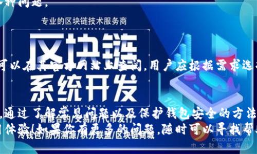   遇到tpWallet令牌问题？快来看看怎么解决！ / 
 guanjianci tpWallet, 令牌问题, 解决方案, 数字钱包 /guanjianci 

什么是tpWallet？
tpWallet是一种数字钱包，可以让用户存储、发送和接收各种加密货币及其相关令牌。随着区块链技术的快速发展，加密货币的使用越来越广泛，尤其是在新的金融生态中，数字钱包的作用愈发重要。tpWallet凭借其用户友好的界面和安全性，成为了许多人管理资产的首选工具。

常见的tpWallet令牌问题以及解决方法
在使用tpWallet的过程中，用户有时可能会遇到各种令牌问题。这些问题可能让人困惑，但不必担心，下面我们将详细分析一些常见的令牌问题及其解决方法。

h41. 令牌未到账/h4
用户常常会因转账后发现令牌没有如期到账而感到沮丧。这种情况可能由多种原因造成。
ul
    listrong网络拥堵：/strong在某些情况下，区块链网络可能出现拥堵，导致交易确认时间延长。这种情况下，用户需要耐心等待，通常在几个小时内就能解决。/li
    listrong错误的接收地址：/strong如果你在转账时输入了错误的接收地址，可能导致资产永远无法找回。务必仔细检查地址的正确性，理想情况下可以采用复制粘贴的方法确保无误。/li
    listrong确认交易：/strong某些加密货币需要通过一定数量的确认来验证交易。如果没有达到确认次数，钱款也不会显示到账。/li
/ul
解决方法是耐心等待交易确认，或者在可能的情况下联系tpWallet的客服进行咨询和协助。

h42. 令牌显示错误/h4
有些用户在tpWallet上查看资产时发现令牌的数量或价值显示错误，该问题也许会让人感到困惑。
ul
    listrong缓存问题：/strong有时应用的数据缓存会导致显示不准确，你可以尝试刷新应用或清除缓存。对于手机用户，可以尝试卸载后重新安装tpWallet。/li
    listrong市场波动：/strong加密货币市场非常活跃，有时价格的剧烈波动会导致你看到的资产价值不准确。建议使用一些权威的加密货币数据网站来获取最新的市场价格。/li
/ul
如果依然存在显示错误，建议联系客户支持，他们能够提供更为详尽的信息和帮助。

h43. 无法发送令牌/h4
想象一下，你已经准备好转账，却发现无法在tpWallet上发送令牌，这样的体验真的令人烦恼。解决这个问题同样有几个常见的原因。
ul
    listrong余额不足：/strong确保你的钱包余额足够支付转账。如果你在发送交易时选择了网络费用，需确保你的余额可以覆盖转账金额加上费用。/li
    listrong网络设置问题：/strong一些用户可能会忘记设置网络或者选择了错误的网络（例如在ERC20和BSC之间切换）。检查正确的网络设置可以迅速解决问题。/li
/ul
确保在进行操作之前了解你的钱包设定和当前的网络状况，以避免不必要的麻烦。

如何保护你的tpWallet安全？
钱包的安全性在数字资产管理中占有重要地位。在使用tpWallet时，用户应采取必要的措施以确保其资产安全。
ul
    listrong启用双重认证：/strong这是一种增强安全性的有效方法。启用后，即使黑客获取了你的密码，他们也无法轻易访问你的账户。/li
    listrong定期更新密码：/strong建议定期更换密码，避免使用简单的密码组合，使用复杂且独特的密码是确保你账户安全的好策略。/li
    listrong备份助记词：/strong将助记词安全地保管起来，并定期备份你的钱包，这样即使是设备出现问题也能确保你的资产不会丢失。/li
/ul

可能的问题与解答
h4问题1：tpWallet的客户服务如何？/h4
tpWallet提供在线客服支援，用户可以通过其官方网站寻找相关帮助。他们的客服团队响应迅速，以解决用户面临的各种问题。
另外，tpWallet也在社交媒体平台上活跃，用户可以通过这些渠道获得最新的信息和支持。

h4问题2：tpWallet支持哪些加密货币？/h4
tpWallet支持众多流行的加密货币，包括但不限于比特币（BTC）、以太坊（ETH）、莱特币（LTC）等。具体支持的资产列表可以在其官方网站上查阅，用户应根据需求选择合适的数字资产进行管理。

结论
tpWallet作为一个功能强大的数字钱包工具，尽管在使用过程中可能会遇到一些问题，但绝大多数问题都有解决方案。通过了解常见问题以及保护钱包安全的方法，用户能够更安心地管理他们的加密资产。同时，建议用户时常关注tpWallet的更新，以获取最新的功能和安全性增强。
正确且合理地使用tpWallet，会为您的数字资产管理提供极大的便利。希望本文提供的信息能帮助到你，提升你的使用体验！如果你有更多的问题，随时可以寻找帮助或者与社区进行交流。