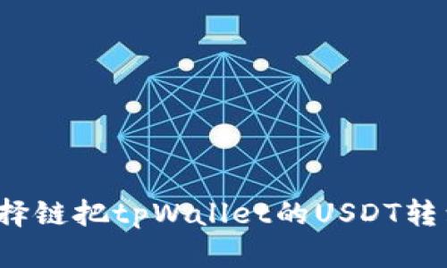 如何选择链把tpWallet的USDT转到欧易？