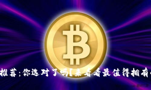 冷钱包推荐：你选对了吗？来看看最值得拥有的选择！