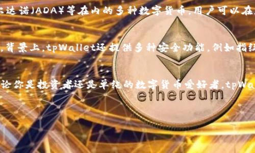 更简单的币圈新手入门：用tpWallet用ETH买币全攻略 

tpWallet, ETH, 买币, 加密货币/guanjianci

引言：为何选择tpWallet？
在这个快速发展的加密货币市场中，选择一个合适的钱包至关重要。tpWallet作为一款多功能、用户友好的数字钱包，吸引了越来越多的用户。它不仅支持多种加密货币，而且界面直观，容易上手，尤其适合新手。今天，我们将详细介绍如何在tpWallet中用ETH购买各种数字货币，让你在加密世界中迈出坚实的一步。

第一步：下载并安装tpWallet
首先，你需要在手机应用商店（Apple Store或Google Play）搜索并下载tpWallet。安装完成后，打开应用。
在首次使用时，tpWallet会引导你进行初始设置。你可以选择创建一个新钱包或者导入现有钱包。如果你是新手，建议创建一个新钱包。在这一过程中，务必妥善保存助记词，因为这是你访问钱包资产的唯一凭证。

第二步：充值ETH
一旦你设置好tpWallet，你可以通过多种方式向你的钱包充值ETH。你可以选择从其他数字货币交易所转入ETH，或者直接通过信用卡、借记卡购买ETH。这里以从交易所转入为例：
ol
li在交易所平台上登录你的账户，找到“提现”或者“转账”选项。/li
li选择ETH作为提现的货币，并输入你的tpWallet地址。/li
li确认信息无误后，提交提现申请。/li
/ol
转账完成后，耐心等待，通常资金会在几分钟内到账。你可以在tpWallet中查看余额，如有任何问题，可以联系交易所客服进行咨询。

第三步：在tpWallet中找到交易功能
ETH充值到钱包后，接下来就是购买其他数字货币了。tpWallet提供了一个集成的交易功能，你可以直接在钱包中进行币币交易。首先，在主界面找到“交易”或“买币”选项，点击进入。

第四步：选择你想购买的数字货币
在交易界面，你将看到一个可交易的币种列表。tpWallet支持多种加密货币，包括但不限于BTC、USDT、ADA等。选择你希望购买的数字货币，查看该币种的详细信息，例如市场价格、涨跌幅度等。

第五步：确认交易细节
选择想购买的货币后，系统会提示你输入购买数量。tpWallet通常会显示你可以支付的ETH数量旁边，确保你选择的购买数量在可接受范围内。如果你对当前的市场价格感到满意，那么继续进行交易。

第六步：完成支付并确认交易
在确认交易信息无误后，点击“确认”或者“购买”按钮。系统会提示你输入交易密码（如你设置过的话），完成后，交易将在几秒内生效。
此时，你可以在“资产”或“我的钱包”中查看新购买的币。现在，你已经成功用ETH在tpWallet中购买了数字货币！

第七步：投资后的注意事项
成功的购买后，不要忘记定期检查你的投资组合。加密货币市场波动严重，随时可能会影响你的投资决策。此外，将资产长期储存在钱包中是安全的，但切勿忘记备份助记词以及设置强密码以保护你的资产。

相关问题讨论
h4问题1：tpWallet支持哪些币种交易？/h4
tpWallet作为一款多功能的数字币钱包，支持多种主流和新兴的加密货币交易。用户可以通过钱包直接购买包括比特币（BTC）、以太坊（ETH）、泰达币（USDT】、卡尔达诺（ADA）等在内的多种数字货币。用户可以在应用的交易界面查看可交易的币种列表，并实时更新市场价格。当然，tpWallet不断更新支持的币种，新用户可以定期查看其公告或更新信息。

h4问题2：如何保护我的tpWallet安全？/h4
安全是每个数字货币用户必须关注的问题。首先，妥善保管助记词，避免泄露给除你以外的任何人。其次，设置强密码，包含字母、数字和特殊字符，且定期更换密码。背景上，tpWallet还提供多种安全功能，例如指纹和面部识别，进一步保障你的账户安全。另外，建议用户定期查看交易记录，确保没有任何可疑的交易发生。如果发现异常，可以立即联系tpWallet客服寻求帮助。

结语：走进加密世界的第一步
今天，我们从下载tpWallet开始，逐步带你了解如何用ETH购买其他数字货币。希望本篇文章能够帮助你在数字货币的世界中迈出第一步，不断学习、不断成长！无论你是投资者还是单纯的数字货币爱好者，tpWallet都能够为你提供一个安全、便利的平台。记住，投资有风险，务必量入为出，理性投资！ 

如果你对tpWallet有更多疑问或遇到问题，可以随时在社区发言，与其他用户交流经验。让我们共同探索这个充满潜力的加密货币世界吧！ 

希望这篇详细的指南能够满足你的需求，并帮助你顺利地用ETH在tpWallet上购买数字货币！