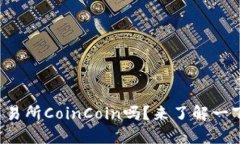 你知道币币交易所CoinCoin吗？来了解一下它的全部