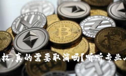 tpWallet授权，真的需要取消吗？听听专业人士怎么说！
