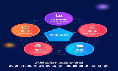 的是个不支持的请求，不能满足该请求。