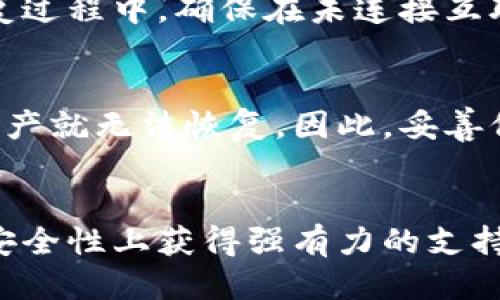 bianoti如何安全地使用Fil币冷钱包？让我们聊聊！/bianoti
Fil币, 冷钱包, 区块链, 加密货币/guanjianci

引言：为何选择Fil币冷钱包？
在数字货币的世界中，安全性始终是用户最关心的问题之一。Fil币（Filecoin）作为一种新兴的加密货币，凭借其去中心化存储的理念和独特的经济模式，吸引了大量的投资者与开发者。然而，随着Fil币的流行，如何安全地存储和管理这些资产，成为了每位持有者的重要课题。在这个过程中，冷钱包作为一种安全存储方式，毫无疑问成为了许多人的首选。

什么是Fil币冷钱包？
冷钱包是指一种不与互联网直接连接的储存方式，主要通过硬件设备或纸质形式保存加密货币。关于Fil币冷钱包，用户可以选择硬件钱包、纸钱包等多种形式来存储他们的Filecoin。这种方法大大降低了黑客攻击和网络诈骗的风险，让用户在享受去中心化存储带来便利的同时，也能拥有更高的安全保障。

Fil币冷钱包的优点
选择Fil币冷钱包，不仅能为用户提供安全保障，还具备其他众多优点。首先，冷钱包完全独立于网络，因而不受任何在线威胁的影响。其次，冷钱包的私钥不会在互联网上泄露，最大程度避免了被盗的可能性。此外，用户还可以自己掌控私钥，避免因交易平台的倒闭而失去所有资产的风险。

如何选择合适的冷钱包？
在市场上，存在多种冷钱包选项，用户在选择时应该考虑安全性、易用性、兼容性等多个方面。常见的Fil币冷钱包包括Ledger、Trezor等硬件钱包，它们均具备出色的安全性和用户体验。对于初学者来说，选择那些界面友好且支持用户指导的冷钱包尤为重要。纸钱包也是一个不错的选择，但需要用户自行管理好纸质副本。

如何设置和使用Fil币冷钱包？
设置Fil币冷钱包并不复杂，以下是几个基本步骤。
首先，选择合适的冷钱包后，按照制造商的说明书进行安装。对于硬件钱包，通常需要通过USB连接到电脑，然后通过相应的软件进行操作。确保你从官方网站下载软件，避免下载带有恶意程序的假冒软件。设置过程中，用户需要创建一个强密码，并备份自己的助记词。
接下来，用户需要将Fil币转入冷钱包。打开钱包软件，找到接收地址，并根据提示进行转账操作。请确保你已经仔细核对地址，避免因输入错误导致资金损失。
最后，定期检查和更新你的钱包设备，确保一切操作都在安全环境中进行。

常见问题
h4如何恢复Fil币冷钱包？/h4
在某些情况下，你可能需要恢复您的Fil币冷钱包，特别是在丢失设备或忘记密码时。大多数硬件钱包都提供了恢复功能，用户只需通过助记词即可恢复钱包。在恢复过程中，确保在未连接互联网的环境中进行，确保安全性。

h4Fil币冷钱包的风险有哪些？/h4
尽管冷钱包是最安全的存储方式之一，但并非毫无风险。用户需要保持冷钱包的安全，避免设备被盗，纸钱包被损坏或丢失。此外，一旦用户将助记词遗忘或丢失，资产就无法恢复。因此，妥善保管助记词和任何恢复信息尤为关键。

总结
总的来说，选择Fil币冷钱包是保障你在区块链世界中财产安全的重要手段。通过合理的选择、设置和使用冷钱包，用户不仅能享受到数字货币带来的便利，还能在安全性上获得强有力的支持。不要忽视资产安全，选择冷钱包，让你的Fil币存储更安心！