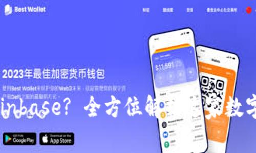 为什么选择Coinbase? 全方位解析这家数字货币交易平台
