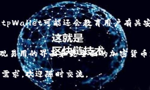 关于tpWallet公司的问题，可能涉及到多个方面，例如财务状况、合规问题、用户服务等。为了回答这个问题，我们可以从以下几个角度进行分析：

tpWallet公司概述
tpWallet是一家在加密货币和区块链技术行业中相对较新的公司，提供数字钱包及相关服务。它的目标是提供安全、便捷的数字资产管理解决方案，使用户能够方便地存储、发送和接收不同种类的加密货币。值得一提的是，tpWallet也注重用户体验，致力于通过技术创新提升服务品质。

tpWallet可能面临的问题
1. **合规性挑战**：随着全球范围内对加密货币监管的不断加强，tpWallet可能面临法律和合规方面的压力。各国政府对加密货币的定义和监管标准各不相同，这可能会对公司运营产生影响。
2. **安全性问题**：作为一个数字钱包公司，tpWallet面临着网络攻击和数据泄露的风险。如果安全措施不够到位，用户的资产安全可能会受到威胁，进而影响公司声誉。
3. **市场竞争**：加密货币市场竞争激烈，许多其他公司也在提供类似的服务。tpWallet需要持续创新，以保持竞争力，如果无法及时适应市场变化，可能会失去用户。
4. **用户支持与服务**：用户中奖情况和服务体验对于公司发展至关重要。如果tpWallet无法提供及时和有效的客户支持，可能会导致用户流失。

提升tpWallet服务品质的建议
为了应对上述问题，tpWallet可以考虑以下建议：
1. **加强合规性和应对政策**：定期与法律顾问合作，确保公司遵守当地及国际法规，尤其是在新兴市场中。此外，密切关注监管动向，及时调整公司政策以适应变化。
2. **加大安全投资**：优先投资安全技术，例如多重身份验证（MFA）、加密存储以及对用户交易行为的实时监控。这些措施可以有效降低网络攻击风险。
3. **用户体验**：定期收集用户反馈，并分析其需求变化，持续用户界面和操作流程，提升用户满意度。
4. **建立有效的客户支持系统**：设置24/7的客户支持热线，提供多语言服务。同时，利用人工智能技术进行常见问题的自动解答，以提高响应效率。

调研与信息透明性
tpWallet还需要重视信息公开。向用户透明地发布公司运营状况、合规措施、发生问题时的处理流程等信息，建立用户信任。

用户声音至关重要
作为一个数字钱包服务商，tpWallet应当重视用户的声音。定期举办用户见面会，鼓励用户就其产品及服务提出反馈和建议，这不仅有助于了解用户需求，还有利于加深用户对公司的认同与忠诚感。

总结
tpWallet作为一家数字钱包公司，确实在运营中可能面临多种挑战。然而，如果能够通过有效的策略应对这些问题，公司仍然有机会在竞争激烈的市场中站稳脚跟。对于用户和投资者来说，关注公司发展动态，了解其风险及应对措施，是十分必要的。

可能相关问题
h41. tpWallet的用户安全措施如何？/h4
tpWallet的用户安全措施至关重要，应包括多重身份验证（MFA），使用加密技术保护用户数据，以及定期进行安全审计。此外，tpWallet可能还会教育用户有关安全的最佳实践，促进他们保持警惕。

h42. tpWallet在市场中的竞争优势是什么？/h4
tpWallet可以通过用户体验、技术创新、产品多样性等方面来建立自身的竞争优势。与其他数字钱包相比，如果能够提供更直观易用的界面和更全面的加密货币支持，便能够吸引更多用户。 

以上就是有关tpWallet公司可能存在问题的详细分析以及相关策略建议。希望能对您有所帮助。如果有进一步的具体问题或需求，欢迎随时交流。