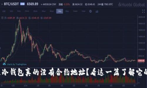 你知道冷钱包真的没有合约地址？看这一篇了解它的真相！