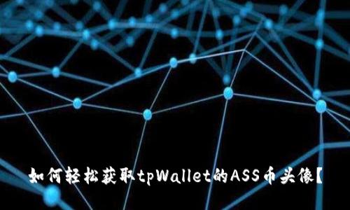 如何轻松获取tpWallet的ASS币头像？