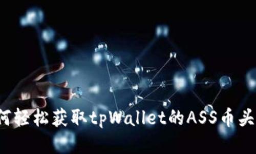 如何轻松获取tpWallet的ASS币头像？