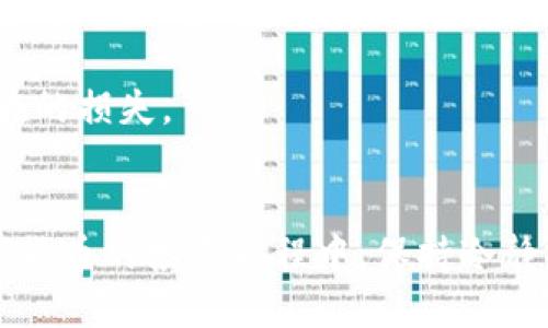 xiaoti币汇充值，如何让你轻松上手？/xiaoti  
币汇, 充值, 数字货币, 投资/guanjianci  

什么是币汇充值？  
在如今数字货币热潮的推动下，越来越多的人开始了解和参与币汇充值。简单来说，币汇充值是指将法定货币（如人民币、美元等）转换成数字货币的过程。人们通过各种在线平台，方便快捷地进行充值，进入这个新兴的虚拟资产世界。 

币汇充值的意义与优势  
许多人可能会问，“我为什么要进行币汇充值呢？”这个问题的答案其实很简单。首先，数字货币具有很强的投资潜力。纵观近些年的市场行情，比特币、以太坊等数字货币的价格可以说是一路飙升，许多投资者通过投资数字货币获得了可观的收益。  
其次，币汇充值为我们提供了一个新的支付方式。越来越多的商家开始接受数字货币，尤其是在互联网行业。这种支付方式不仅快捷，而且能有效保护用户的隐私，让用户享受到更多的交易便利。  
最后，随着区块链技术的不断发展，币汇充值的安全性和便捷性也在不断提升。用户可以通过专业的平台进行充值，保障资金的安全。  

如何进行币汇充值？  
对于初次接触数字货币的人来说，币汇充值可能会显得略微复杂。但只要掌握一些基本步骤，便能顺利上手。  
第一步，选择合适的平台。市面上有许多数字货币交易所，例如火币、币安等。选择信誉好、审核严格的平台至关重要，能够有效防止资金风险。  
第二步，注册并完成实名认证。在选择的平台上注册账号，填写相关信息，进行身份验证。这一步是必须的，关乎资金安全。  
第三步，链接银行账户或支付工具。一般来说，交易所支持银行卡转账、支付宝等多种支付方式。选择自己习惯的方法，将法定货币充值到平台钱包中。  
第四步，进行币汇购买。在平台充值后，浏览需要购买的数字货币，选择合适的数量，确认交易。相应的法定货币将会被扣除，同时相应的数字货币将存入用户的钱包中。  
最后，务必要保持个人账户的安全。定期更改密码，开启双重验证，确保交易安全。  

币汇充值时常见的问题  
在进行币汇充值的过程中，用户常常会遇到一些问题。以下是两个比较常见的问题及其详细解答：  

问题一：交易所的安全性如何判断？  
这确实是许多用户关心的问题。首先，我们应该了解交易所的监管情况。中国境内合法经营的交易所需要受到公安和金融监管部门的审批，而海外交易所的情况则较为复杂。选择那些受到多个国家监管的平台，比如美国的Coinbase、国际市场上知名的Binance，都是比较保险的选择。  
其次，可以查看交易所的用户评价和口碑。网络上有许多用户对各种交易所的反馈信息，利用这些资源可以帮助我们更好地了解平台的实际情况。  
最后，交易所的安全性还体现在它是否保障用户资金的保险。例如，一些交易所会采用热钱包与冷钱包相结合的方式储存用户资产，尽量降低黑客攻击的风险。此外，许多交易所也会为用户提供如账户保险等保障措施。  

问题二：币汇充值后如何管理数字货币？  
对新手而言，数字货币的管理也是一个大课题。首先，我们需要选择合适的钱包，这是管理数字货币的第一步。市面上有许多类型的钱包，包括热钱包（在线钱包）和冷钱包（离线钱包）。热钱包使用方便，但相对而言安全性存疑；冷钱包则具有更高的安全性，但不够方便。  
一旦我们选定了钱包，接下来的步骤是确保对私钥和助记词的妥善保管。私钥是数字货币的“钥匙”，一旦丢失，便无法再找回资产。因此，务必定期备份，保存好相关信息。  
其次，要关注市场行情，学会适时买卖。数字货币的价格波动较大，用户可以通过分析市场趋势，做出合理的投资决策。  
最后，还要学会如何合理分散风险。不要把所有资金都投入到单一的数字货币中，而是应该寻求一种合理的资产配置，以降低潜在的损失。  

总结  
综上所述，币汇充值是进入数字货币世界的重要一步，掌握正确的充值方法和安全措施无疑会让这一过程变得更加顺畅。在数字货币的投资旅程中，保持冷静、理性、不盲目跟风是取得成功的关键。希望本篇文章能够帮助到大家，让每个人都能在币汇充值中获得更好的体验和收益。