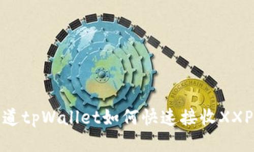 你知道tpWallet如何快速接收XXPP吗？