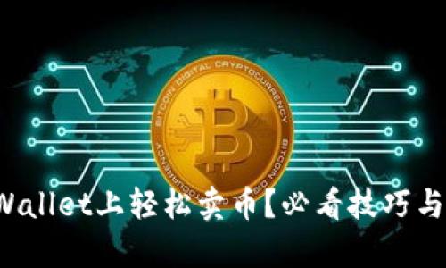 如何在tpWallet上轻松卖币？必看技巧与步骤分享！