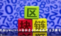 如何在tpWallet上轻松卖币？必看技巧与步骤分享！