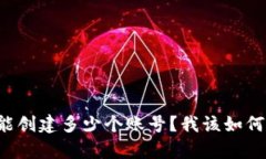 tpWallet能创建多少个账号？我该如何管理它们？