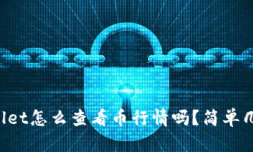 你知道tpWallet怎么查看币行情吗？简单几步教你搞定！