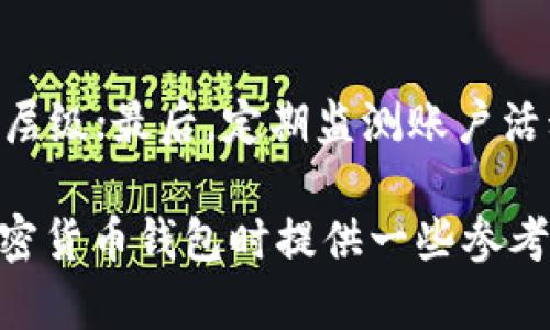   冷钱包和热钱包哪个更适合你的加密货币存储需求？ /   
 guanjianci 冷钱包, 热钱包, 加密货币, 钱包选择 /guanjianci 

什么是冷钱包和热钱包？
在加密货币的世界里，安全存储是每个投资者必须面对的关键问题。而在讨论安全性时，冷钱包和热钱包这两个术语经常会被提及。冷钱包，简单来说，是一种不与互联网直接连接的存储方式，能够有效降低黑客攻击的风险。常见的冷钱包包括硬件钱包和纸钱包等。它们像是一种保险箱，能把你的数字资产牢牢锁住。

相对而言，热钱包则是与互联网连接的存储方式。这种钱包通常更为便捷，使得用户能够快速进行交易，比如常见的手机应用和在线平台钱包。虽然热钱包的使用体验更好，但也存在被黑客攻击的潜在风险。所以，当你在选择冷钱包和热钱包时，必须考虑你的需求和风险承受能力。

选择冷钱包或热钱包的考量因素
决定使用冷钱包还是热钱包时，你有几个重要的考量因素：

ul
listrong安全性：/strong如果安全性是你的首要关注，冷钱包通常是更好的选择。它们不暴露于网络攻击，能有效保护你的投资。/li
listrong便利性：/strong热钱包尽管在安全性上略显不足，但它们的便利性无疑是一大优势，尤其是在需要频繁交易以及管理多种加密货币的情况下。/li
listrong资金量：/strong如果你持有大量的加密货币，冷钱包更能让你高枕无忧。而如果你的投资规模不大，热钱包可能足够用且更具灵活性。/li
listrong交易频率：/strong如果你频繁交易，热钱包的即时性能够大大提升交易体验。但如果你打算长期持有，那么冷钱包会是更佳的选择。/li
/ul

冷钱包和热钱包的类型
我们再进一步探讨一下冷钱包和热钱包的不同类型，以帮助你更清晰地理解它们的功能和优势。

h4冷钱包/h4
冷钱包主要包括硬件钱包和纸钱包：

ul
listrong硬件钱包：/strong硬件钱包是一种基于物理设备的冷存储解决方案。常见的如Ledger和Trezor等品牌。这些设备通常具有较强的加密保护，用户在进行交易时需要通过物理设备的确认，从而提高安全性。/li

listrong纸钱包：/strong纸钱包是将你的公钥和私钥打印在纸上的一种存储方式。用户可以将纸钱包存放在保险箱等安全的地方。不过纸钱包需要非常小心地处理，避免损坏或遗失。/li
/ul

h4热钱包/h4
热钱包又可以细分为软件钱包和线上钱包：

ul
listrong软件钱包：/strong这类钱包通常是安装在你的个人设备上，如电脑或手机应用。这些钱包的优点是方便快捷，可以随时进行交易。/li

listrong线上钱包：/strong线上钱包是一种依托于网络平台的存储方式，用户可以通过网页登录使用。这种钱包更加方便，但风险也相对较高，因为一旦平台被黑客攻击，用户的资金可能会受到威胁。/li
/ul

冷钱包的优势与劣势
接下来，我们来探讨一下冷钱包的优势和劣势。

h4优势/h4
ul
listrong高安全性：/strong冷钱包的主要优势是安全性高，因为它们没有网络连接。/li
listrong长期存储最佳选择：/strong对于那些打算长时间持有加密货币的投资者，冷钱包是一种理想的存储方式。/li
listrong抗黑客攻击：/strong没有网络连接的特性，使得冷钱包更难受到黑客攻击。/li
/ul

h4劣势/h4
ul
listrong不便捷：/strong由于冷钱包的安全性，需要用户物理操作，交易上相对不便。我可以理解，有时候我们希望快速交易，但冷钱包却需要更长的准备时间。/li
listrong丢失风险：/strong如果非小心丢失硬件钱包或纸钱包，你的投资可能会一去不复返。这总是让我每次使用纸钱包时都倍感紧张。/li
/ul

热钱包的优势与劣势
现在我们再来看看热钱包的优缺点。

h4优势/h4
ul
listrong方便使用：/strong热钱包能够快速进行交易，特别适合那些需要频繁交易的用户。/li
listrong用户友好：/strong大部分热钱包具有良好的用户界面，易于操作，用户可以轻松上手。/li
listrong多币种支持：/strong很多热钱包支持多种加密货币，使得用户管理资产更为方便。/li
/ul

h4劣势/h4
ul
listrong安全隐患：/strong由于热钱包始终连接互联网，始终存在受到黑客攻击的潜在风险。/li
listrong受平台限制：/strong线上钱包可能受到平台政策的影响，一旦平台发生问题，用户资金也有可能受到影响。/li
/ul

如何选择合适的钱包？
当你面对冷钱包和热钱包的选择时，可以考虑以下几个步骤：

h4评估个人需求/h4
首先，你需要认真评估自己的需求。你是否经常进行交易？你持有的加密货币数量是否庞大？这都将影响你的选择。

h4安全性优先/h4
如果你的资产较为庞大，安全性绝对是首要考量因素，冷钱包应该是你的首选。

h4方便性考虑/h4
不过如果你是一个新进入市场的投资者，使用热钱包来快速操作和了解市场可能更合适。

h4资产分布/h4
你也可以将资产分成几部分，重要资产使用冷钱包，日常交易所需资产则放在热钱包，形成一个合理的资产组合。

常见问题解答
很多用户在选择加密货币钱包时会有一些疑虑。下面我们将探讨两个常见问题。

h4问题一：冷钱包是否真能做到绝对安全？/h4
尽管冷钱包提供了相对较高的安全性，但它并不能做到绝对安全。用户的操作失误、设备损坏或丢失都可能导致资产损失。因此，建议用户定期备份钱包数据，并保管好相关的助记词和私钥，确保在设备出现意外情况时仍能恢复资产。

h4问题二：热钱包的安全性如何提升？/h4
对于热钱包的用户，有一些安全措施可以提升钱包的安全性。首先，确保使用强密码，并定期更换密码；其次，启用双重验证功能，增加账户的安全层级；最后，定期监测账户活动，一旦察觉异常立刻采取措施。如有条件，选择信任度高的软件钱包或交易所，尽量避免使用第三方不明应用。

总之，冷钱包和热钱包各自有优缺点，选择何种存储方式需要根据个人的需求和风险承受能力来决定。希望通过本文的介绍，能够为你在选择加密货币钱包时提供一些参考和帮助！