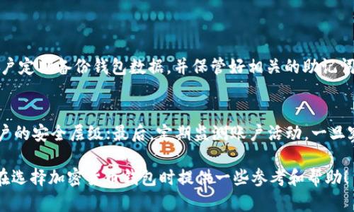   冷钱包和热钱包哪个更适合你的加密货币存储需求？ /   
 guanjianci 冷钱包, 热钱包, 加密货币, 钱包选择 /guanjianci 

什么是冷钱包和热钱包？
在加密货币的世界里，安全存储是每个投资者必须面对的关键问题。而在讨论安全性时，冷钱包和热钱包这两个术语经常会被提及。冷钱包，简单来说，是一种不与互联网直接连接的存储方式，能够有效降低黑客攻击的风险。常见的冷钱包包括硬件钱包和纸钱包等。它们像是一种保险箱，能把你的数字资产牢牢锁住。

相对而言，热钱包则是与互联网连接的存储方式。这种钱包通常更为便捷，使得用户能够快速进行交易，比如常见的手机应用和在线平台钱包。虽然热钱包的使用体验更好，但也存在被黑客攻击的潜在风险。所以，当你在选择冷钱包和热钱包时，必须考虑你的需求和风险承受能力。

选择冷钱包或热钱包的考量因素
决定使用冷钱包还是热钱包时，你有几个重要的考量因素：

ul
listrong安全性：/strong如果安全性是你的首要关注，冷钱包通常是更好的选择。它们不暴露于网络攻击，能有效保护你的投资。/li
listrong便利性：/strong热钱包尽管在安全性上略显不足，但它们的便利性无疑是一大优势，尤其是在需要频繁交易以及管理多种加密货币的情况下。/li
listrong资金量：/strong如果你持有大量的加密货币，冷钱包更能让你高枕无忧。而如果你的投资规模不大，热钱包可能足够用且更具灵活性。/li
listrong交易频率：/strong如果你频繁交易，热钱包的即时性能够大大提升交易体验。但如果你打算长期持有，那么冷钱包会是更佳的选择。/li
/ul

冷钱包和热钱包的类型
我们再进一步探讨一下冷钱包和热钱包的不同类型，以帮助你更清晰地理解它们的功能和优势。

h4冷钱包/h4
冷钱包主要包括硬件钱包和纸钱包：

ul
listrong硬件钱包：/strong硬件钱包是一种基于物理设备的冷存储解决方案。常见的如Ledger和Trezor等品牌。这些设备通常具有较强的加密保护，用户在进行交易时需要通过物理设备的确认，从而提高安全性。/li

listrong纸钱包：/strong纸钱包是将你的公钥和私钥打印在纸上的一种存储方式。用户可以将纸钱包存放在保险箱等安全的地方。不过纸钱包需要非常小心地处理，避免损坏或遗失。/li
/ul

h4热钱包/h4
热钱包又可以细分为软件钱包和线上钱包：

ul
listrong软件钱包：/strong这类钱包通常是安装在你的个人设备上，如电脑或手机应用。这些钱包的优点是方便快捷，可以随时进行交易。/li

listrong线上钱包：/strong线上钱包是一种依托于网络平台的存储方式，用户可以通过网页登录使用。这种钱包更加方便，但风险也相对较高，因为一旦平台被黑客攻击，用户的资金可能会受到威胁。/li
/ul

冷钱包的优势与劣势
接下来，我们来探讨一下冷钱包的优势和劣势。

h4优势/h4
ul
listrong高安全性：/strong冷钱包的主要优势是安全性高，因为它们没有网络连接。/li
listrong长期存储最佳选择：/strong对于那些打算长时间持有加密货币的投资者，冷钱包是一种理想的存储方式。/li
listrong抗黑客攻击：/strong没有网络连接的特性，使得冷钱包更难受到黑客攻击。/li
/ul

h4劣势/h4
ul
listrong不便捷：/strong由于冷钱包的安全性，需要用户物理操作，交易上相对不便。我可以理解，有时候我们希望快速交易，但冷钱包却需要更长的准备时间。/li
listrong丢失风险：/strong如果非小心丢失硬件钱包或纸钱包，你的投资可能会一去不复返。这总是让我每次使用纸钱包时都倍感紧张。/li
/ul

热钱包的优势与劣势
现在我们再来看看热钱包的优缺点。

h4优势/h4
ul
listrong方便使用：/strong热钱包能够快速进行交易，特别适合那些需要频繁交易的用户。/li
listrong用户友好：/strong大部分热钱包具有良好的用户界面，易于操作，用户可以轻松上手。/li
listrong多币种支持：/strong很多热钱包支持多种加密货币，使得用户管理资产更为方便。/li
/ul

h4劣势/h4
ul
listrong安全隐患：/strong由于热钱包始终连接互联网，始终存在受到黑客攻击的潜在风险。/li
listrong受平台限制：/strong线上钱包可能受到平台政策的影响，一旦平台发生问题，用户资金也有可能受到影响。/li
/ul

如何选择合适的钱包？
当你面对冷钱包和热钱包的选择时，可以考虑以下几个步骤：

h4评估个人需求/h4
首先，你需要认真评估自己的需求。你是否经常进行交易？你持有的加密货币数量是否庞大？这都将影响你的选择。

h4安全性优先/h4
如果你的资产较为庞大，安全性绝对是首要考量因素，冷钱包应该是你的首选。

h4方便性考虑/h4
不过如果你是一个新进入市场的投资者，使用热钱包来快速操作和了解市场可能更合适。

h4资产分布/h4
你也可以将资产分成几部分，重要资产使用冷钱包，日常交易所需资产则放在热钱包，形成一个合理的资产组合。

常见问题解答
很多用户在选择加密货币钱包时会有一些疑虑。下面我们将探讨两个常见问题。

h4问题一：冷钱包是否真能做到绝对安全？/h4
尽管冷钱包提供了相对较高的安全性，但它并不能做到绝对安全。用户的操作失误、设备损坏或丢失都可能导致资产损失。因此，建议用户定期备份钱包数据，并保管好相关的助记词和私钥，确保在设备出现意外情况时仍能恢复资产。

h4问题二：热钱包的安全性如何提升？/h4
对于热钱包的用户，有一些安全措施可以提升钱包的安全性。首先，确保使用强密码，并定期更换密码；其次，启用双重验证功能，增加账户的安全层级；最后，定期监测账户活动，一旦察觉异常立刻采取措施。如有条件，选择信任度高的软件钱包或交易所，尽量避免使用第三方不明应用。

总之，冷钱包和热钱包各自有优缺点，选择何种存储方式需要根据个人的需求和风险承受能力来决定。希望通过本文的介绍，能够为你在选择加密货币钱包时提供一些参考和帮助！