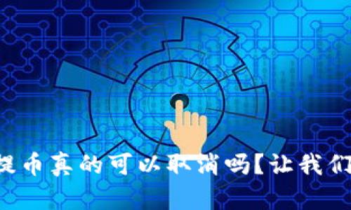 冷钱包提币真的可以取消吗？让我们来聊聊！