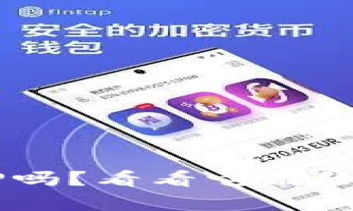 你真的了解虚拟钱包APP吗？看看它能给你的生活带来哪些变化！