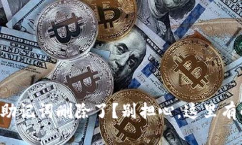 tpWallet助记词删除了？别担心，这里有解决方案！