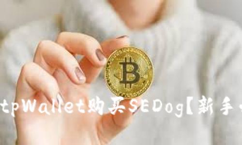 如何通过tpWallet购买SEDog？新手必看指南！