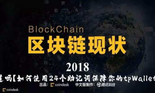 你知道吗？如何使用24个助记词保障你的tpWallet安全！