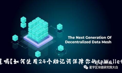 你知道吗？如何使用24个助记词保障你的tpWallet安全！