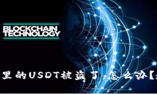 我的tpWallet里的USDT被盗了，怎么办？教你如何找回！
