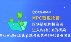为什么你的tpWallet总是出现错误代码500？让我们来
