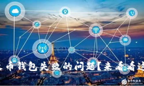 如何解决tp创建火币钱包失败的问题？来看看这些常见解决方案！
