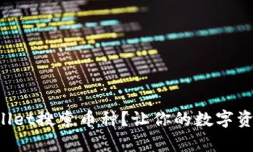 如何使用tpWallet搜索币种？让你的数字资产管理更轻松！