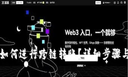 tpWallet如何进行跨链转账？详细步骤与技巧分享