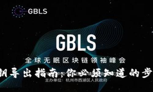 冷钱包秘钥导出指南：你必须知道的步骤与技巧！