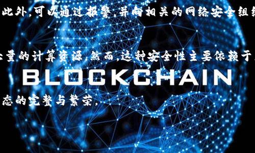 bianqiang区块链：当安全被盗，您该如何保护自己的资产？/bianqiang  
区块链安全, 加密货币, 资产保护, 网络安全/guanjianci  

引言：区块链技术与安全隐患  
区块链技术被广泛视为一种颠覆性的创新，它的去中心化特点为金融、供应链、和数据管理等多个领域带来了革命性的改变。然而，随着市场的快速发展，我们也不能忽视潜在的安全隐患。网络黑客的攻击、智能合约的漏洞，以及用户自身安全意识的薄弱，都可能导致资产被盗的悲剧发生。  

为什么区块链会被盗？  
区块链本身的设计具有很高的安全性，但这并不意味着它是无法被破解的。许多攻击者并不是直接攻击区块链的核心，而是通过各种手段钻空子，从用户的交易或存储环节入手。  

h41. 黑客攻击与漏洞利用/h4  
一些黑客利用未修复的漏洞，直接进入交易所或智能合约进行攻击。例如，某些交易所由于安全措施不完善，成为了黑客的“靶子”。他们可以通过分析网络流量、逆向工程和社会工程学等手段获取用户信息，从而实现盗取资产。  

h42. 用户失误/h4  
许多资产丢失其实源于用户自身的不谨慎。比如，使用弱密码、在不安全的网络环境下进行交易、或将私钥泄露给他人，这些都是导致资产被盗的常见原因。黑客常通过钓鱼攻击、恶意软件等手段，诱导用户点击不安全的链接，从而获取用户的信息。  

如何保护自己的资产？  
面对区块链被盗的风险，每个人都应提高安全意识，采取有效措施来保护自己的资产。  

h41. 使用硬件钱包/h4  
硬件钱包是存储加密货币的一种非常安全的方式。它们将私钥保存在离线环境中，大大减少了被黑客攻击的风险。硬件钱包如Ledger和Trezor都是广受欢迎的选择。  

h42. 务必加强密码安全/h4  
使用复杂的密码，并定期更新，避免重复使用同一密码。您可以考虑使用密码管理器来生成和保存强密码，确保您的资产安全。  

h43. 注意网络环境/h4  
在公共Wi-Fi网络下进行交易风险极高，黑客能轻易窃取您的信息。尽量使用安全的私人网络，并考虑使用VPN来保护您的在线活动。  

h44. 活用双重验证/h4  
开启双重验证，增加额外的安全层。即使黑客获得了您的密码，没有第二步验证，他们也无法轻易进入您的账户。  

常见问题解答  

h4问题1：如果我的资产被盗，应该怎么办？/h4  
如果您发现自己的资产被盗，首先要紧急更改相关账户的密码，尤其是在交易所和电子邮箱。同时，尽快联系交易所客服，询问是否有任何能够追回资产的方式。此外，可以通过报警，并向相关的网络安全组织举报，以便帮助追踪和阻止黑客。  

h4问题2：区块链技术本身的安全性如何？/h4  
区块链技术因其去中心化、不可篡改的特性而被认为具有高安全性。每个区块都记录了交易信息，任何尝试修改区块内容的行为都会被系统拒绝，且需要消耗大量的计算资源。然而，这种安全性主要依赖于广泛的网络节点参与，若网络节点数量较少，安全性将大打折扣。因此，在投资和使用区块链技术时，选择那些有良好声誉和广泛用户群的项目是非常重要的。  

结语：谨慎与前瞻  
在这个充满机遇与挑战的区块链时代，安全问题不容小觑。提高自我保护意识，采取必要的防护措施，可以降低资产被盗的风险。保护自己，也是在保护区块链生态的完整与繁荣。  

记住，知识就是力量，了解区块链背后的风险与防护措施，能够让我们在这场金融革命中更加从容自信。让我们一起维护一个更加安全的数字未来！