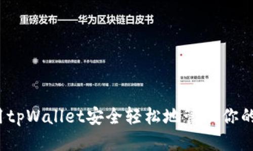 如何使用tpWallet安全轻松地管理你的狗狗币？