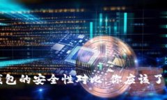 轻钱包和冷钱包的安全性对比：你应该了解的关