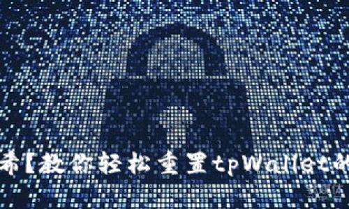 忘了哈希？教你轻松重置tpWallet的助记词