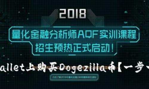 如何在tpWallet上购买Dogezilla币？一步一步带你走!