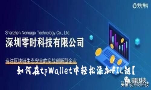 如何在tpWallet中轻松添加FIL链？