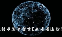 tpWallet转币怎么留言？来看看这份详细指南！