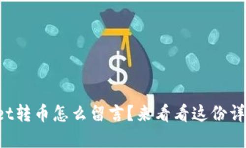 tpWallet转币怎么留言？来看看这份详细指南！