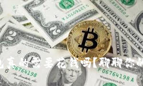 以太坊冷钱包真的需要花钱吗？聊聊你的选择和感觉！