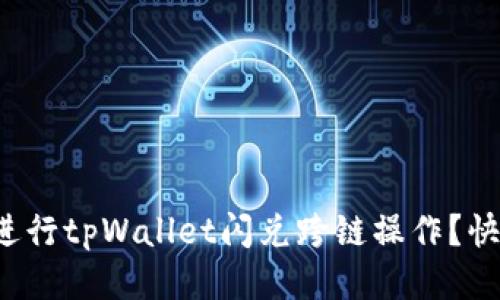 如何轻松进行tpWallet闪兑跨链操作？快来看看吧！