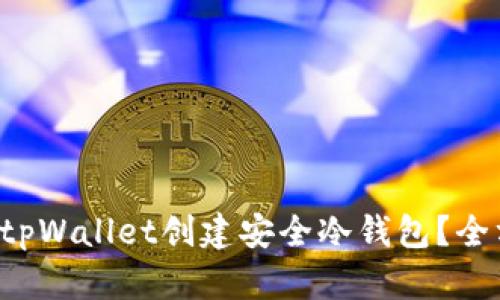 如何使用tpWallet创建安全冷钱包？全方位指导！