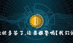 : tpWallet被多签了，还要报警吗？我们该如何处理